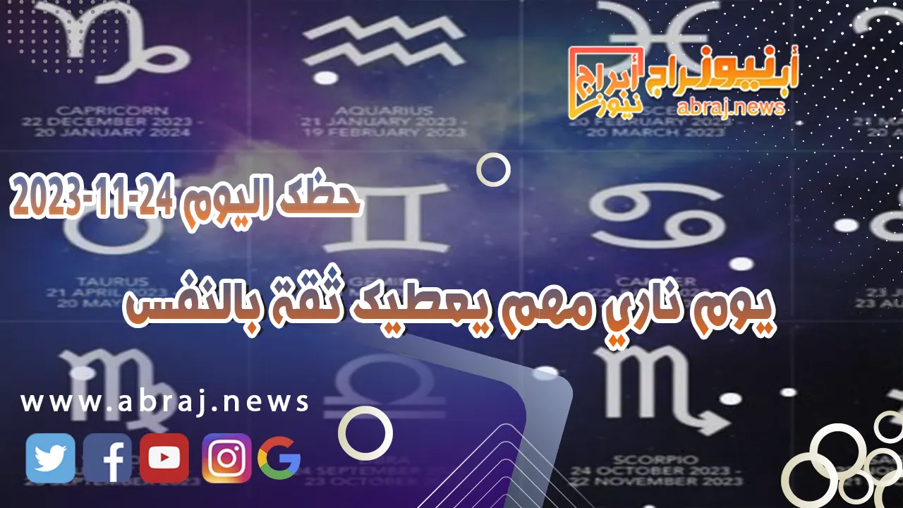 حظك اليوم الجمعه 24 نوفمبر 2023 .. يوم ناري مهم يعطيك ثقة بالنفس