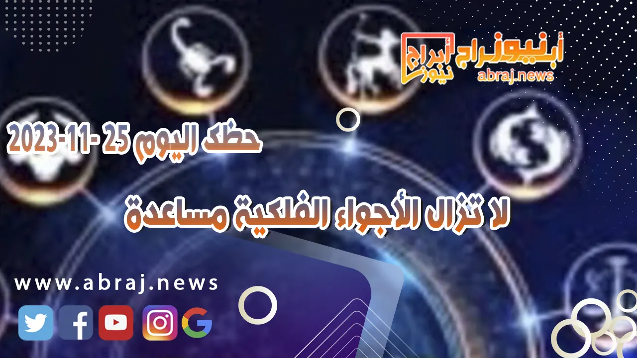 حظك اليوم السبت 25-11-2023 .. لا تزال الأجواء الفلكية مساعدة