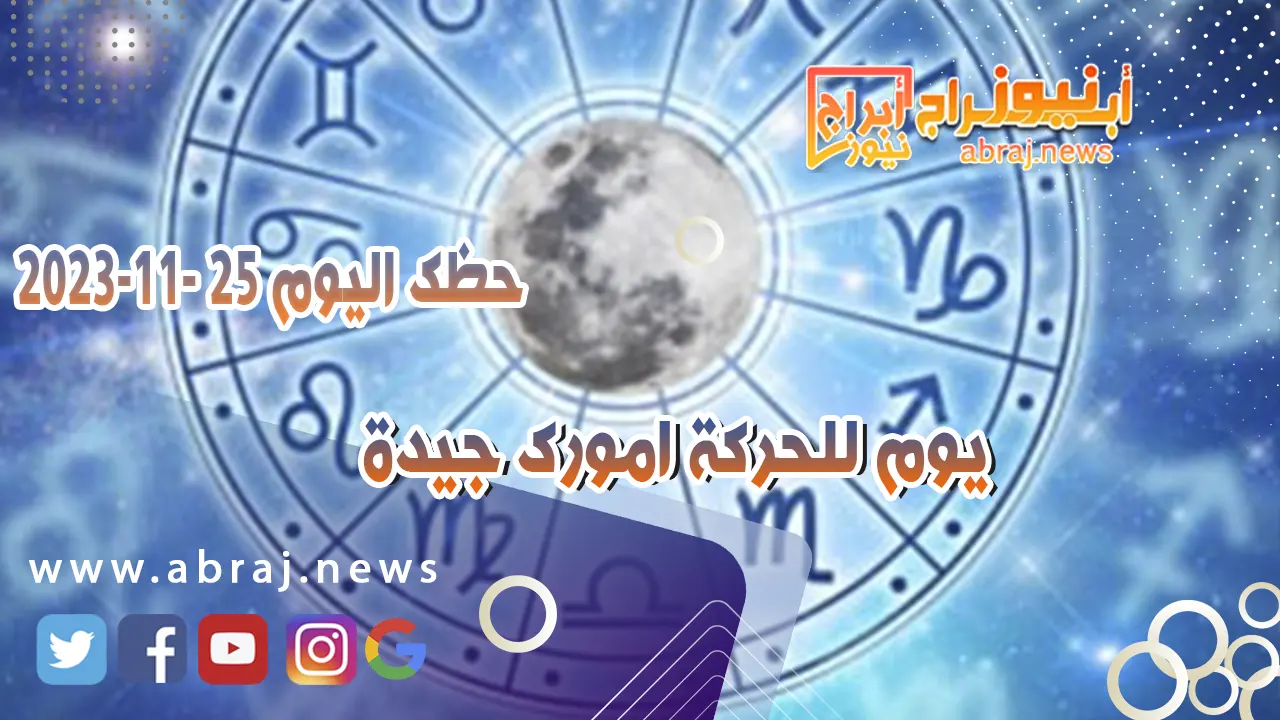 حظك اليوم الاحد 26-11-2023 .. يوم للحركة امورك جيدة