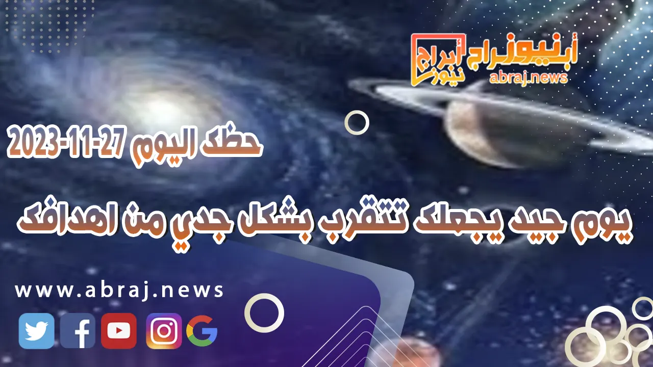 حظك اليوم الاثنين 27-11-2023 .. يوم جيد يجعلك تتقرب بشكل جدي من اهدافك