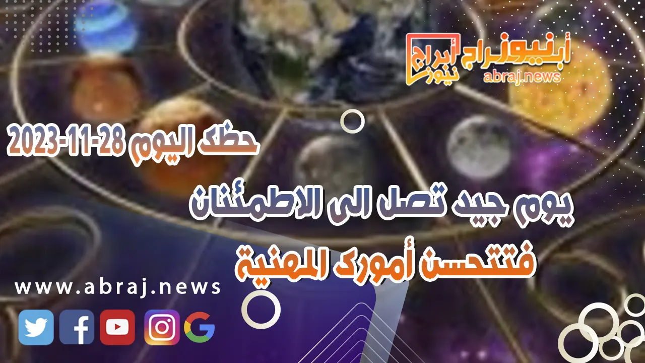 حظك اليوم الثلاثاء 28-11-2023 .. يوم جيد تصل الى الاطمئنان فتتحسن أمورك المهنية