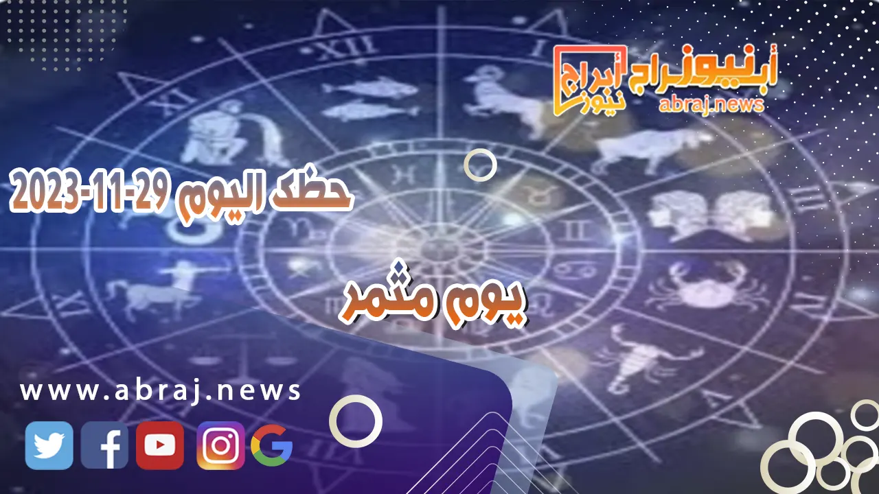 حظك اليوم الاربعاء 29-11-2023 .. يوم مثمر