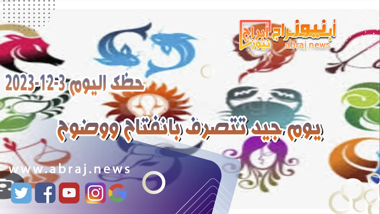حظك اليوم الاحد 3-12-2023 .. يوم جيد تتصرف بانفتاح ووضوح