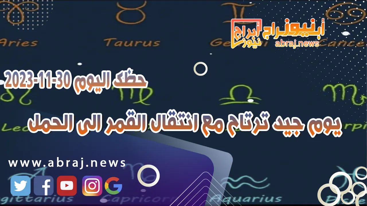 حظك اليوم الخميس 30-11-2023 .. يوم جيد ترتاح مع انتقال القمر الى الحمل