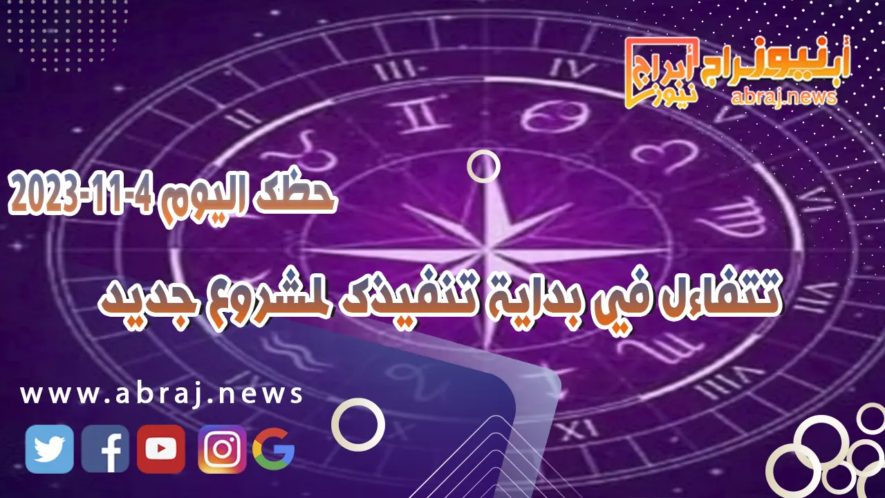 حظك اليوم السبت 4 نوفمبر 2023 .. يوم جيد ترتبط بمواعيد تتعلق بالعمل