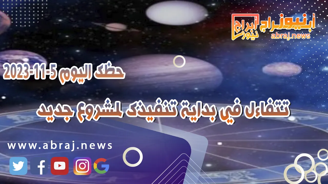 حظك اليوم الاحد 5 نوفمبر 2023 .. الامور جيدة اليوم