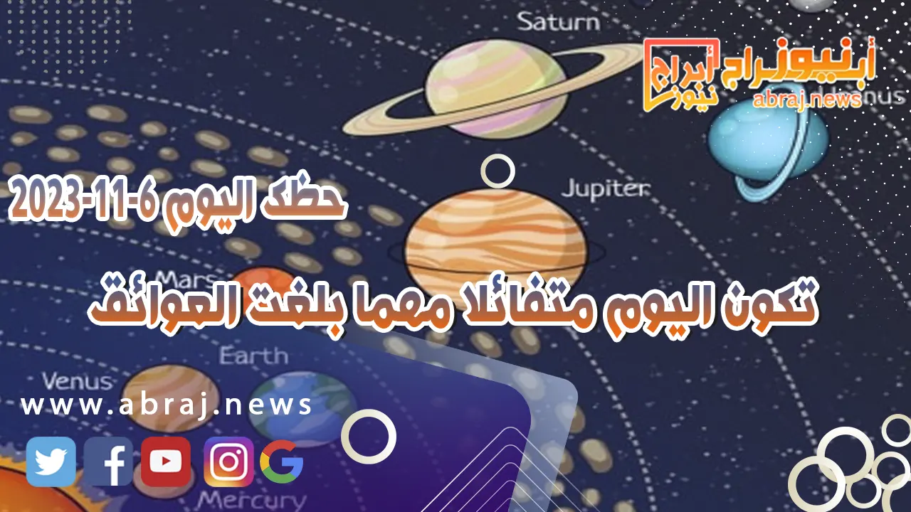 حظك اليوم الاثنين 6 نوفمبر 2023 .. تكون اليوم متفائلا مهما بلغت العوائق