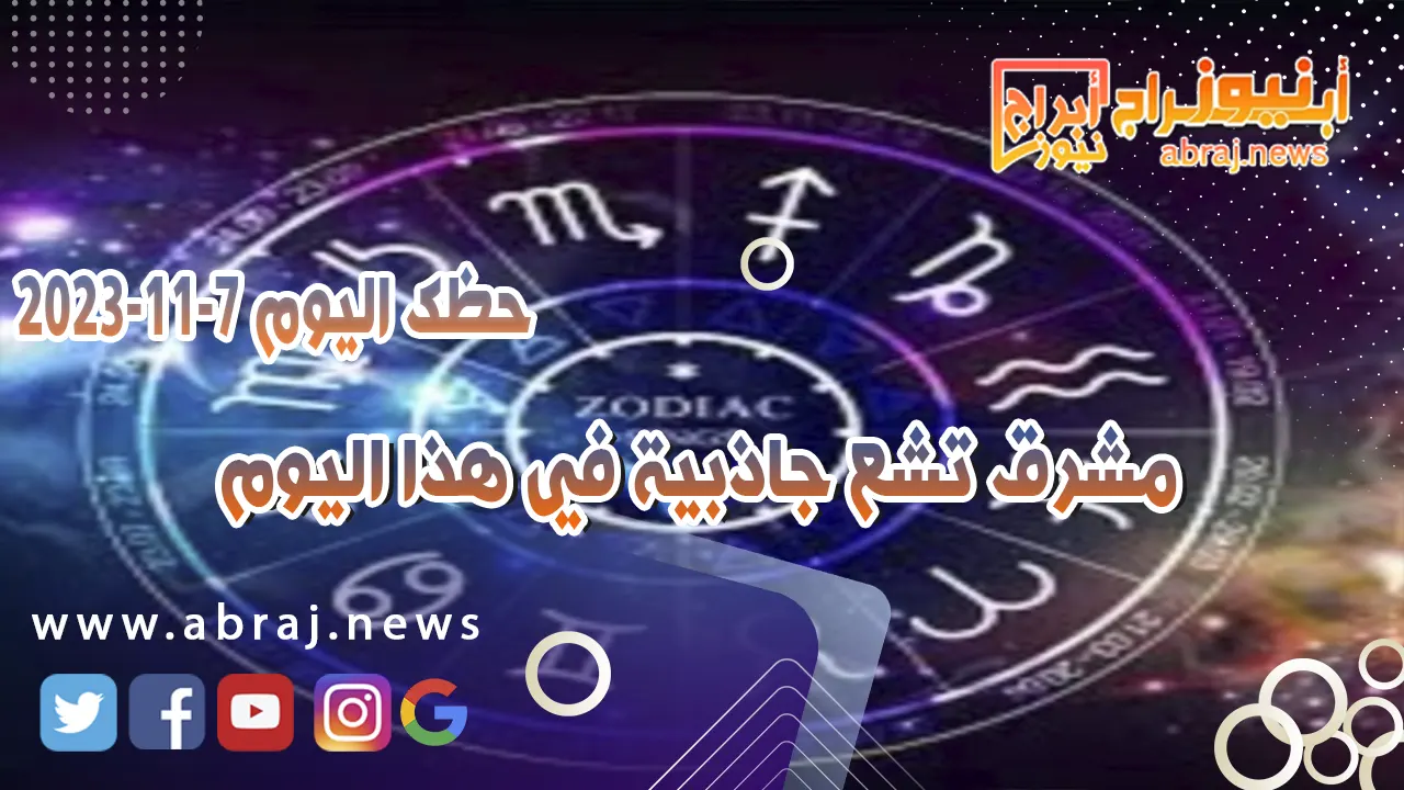 حظك اليوم الثلاثاء 7 نوفمبر 2023 .. مشرق تشع جاذبية في هذا اليوم