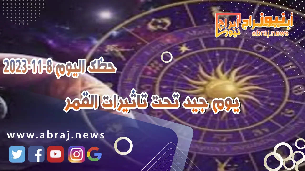 حظك اليوم الاربعاء 8 نوفمبر 2023 .. يوم جيد تحت تاثيرات القمر