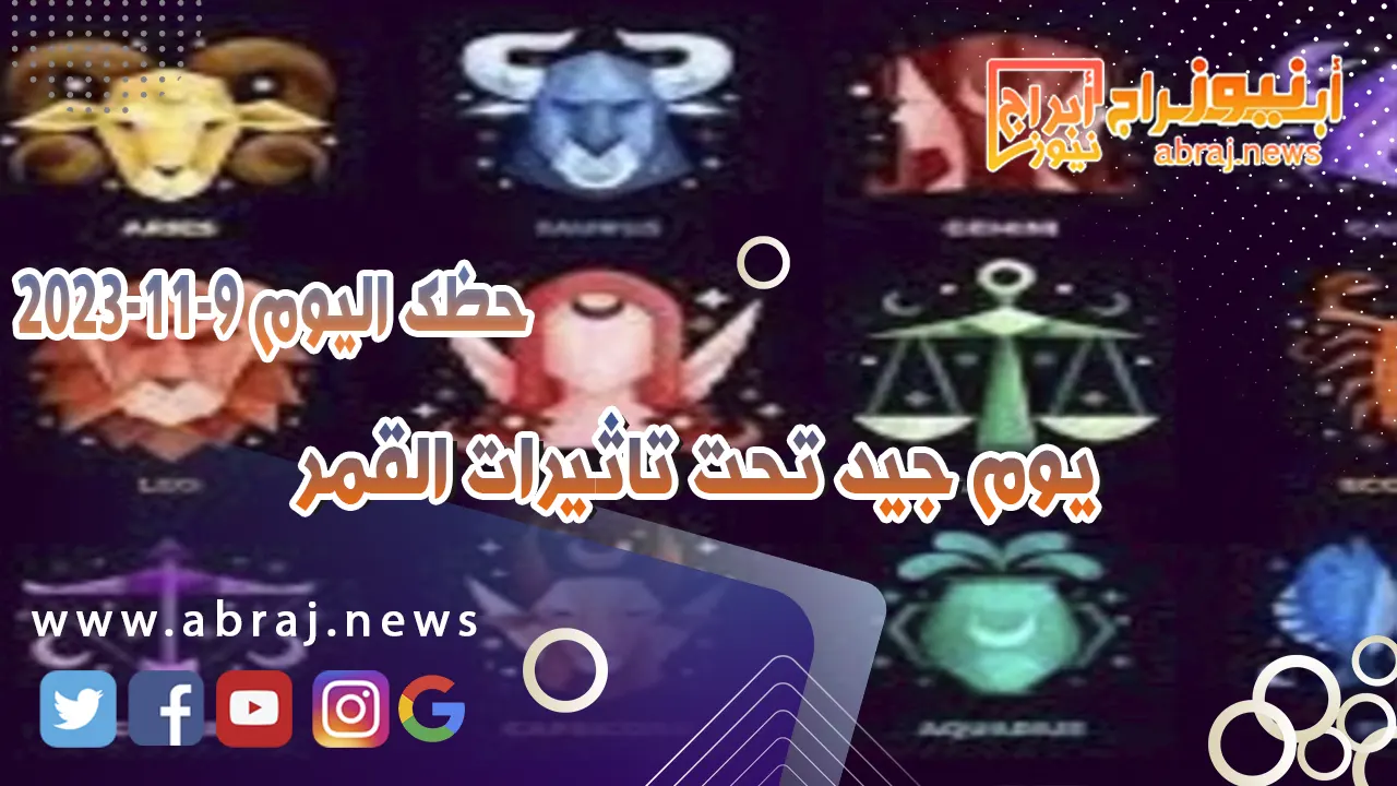 حظك اليوم الخميس 9 نوفمبر 2023 .. يوم جيد تحت تاثيرات القمر