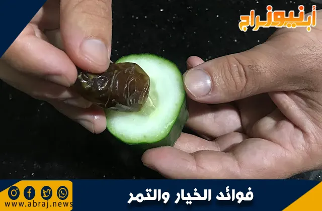 فوائد الخيار والتمر .. طب الأعشاب التقليدي
