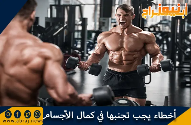 أخطاء يجب تجنبها في كمال الأجسام ونصائح قبل وبعد التمرين