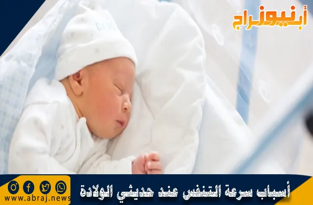 أسباب سرعة التنفس عند حديثي الولادة ونصائح لعلاج ضيق التنفس