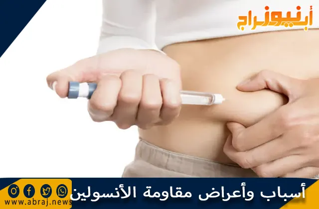 أسباب وأعراض مقاومة الأنسولين وأهم النصائح للعلاج