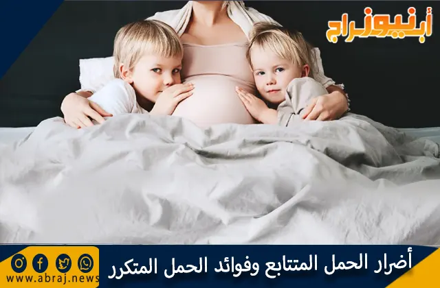 أضرار الحمل المتتابع وفوائد الحمل المتكرر والمتتالي