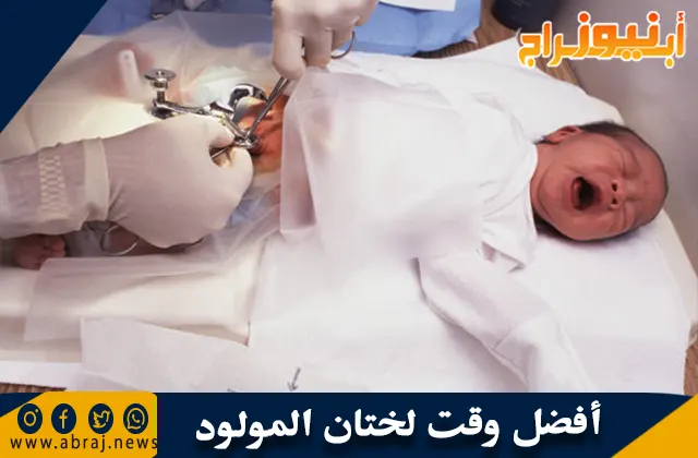 أفضل وقت لختان المولود وفوائد الختان للذكور