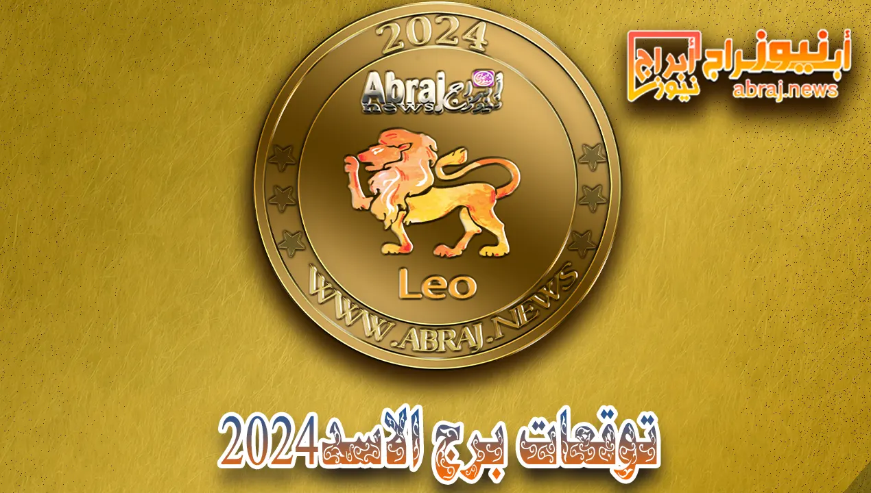 توقعات برج الاسد 2024