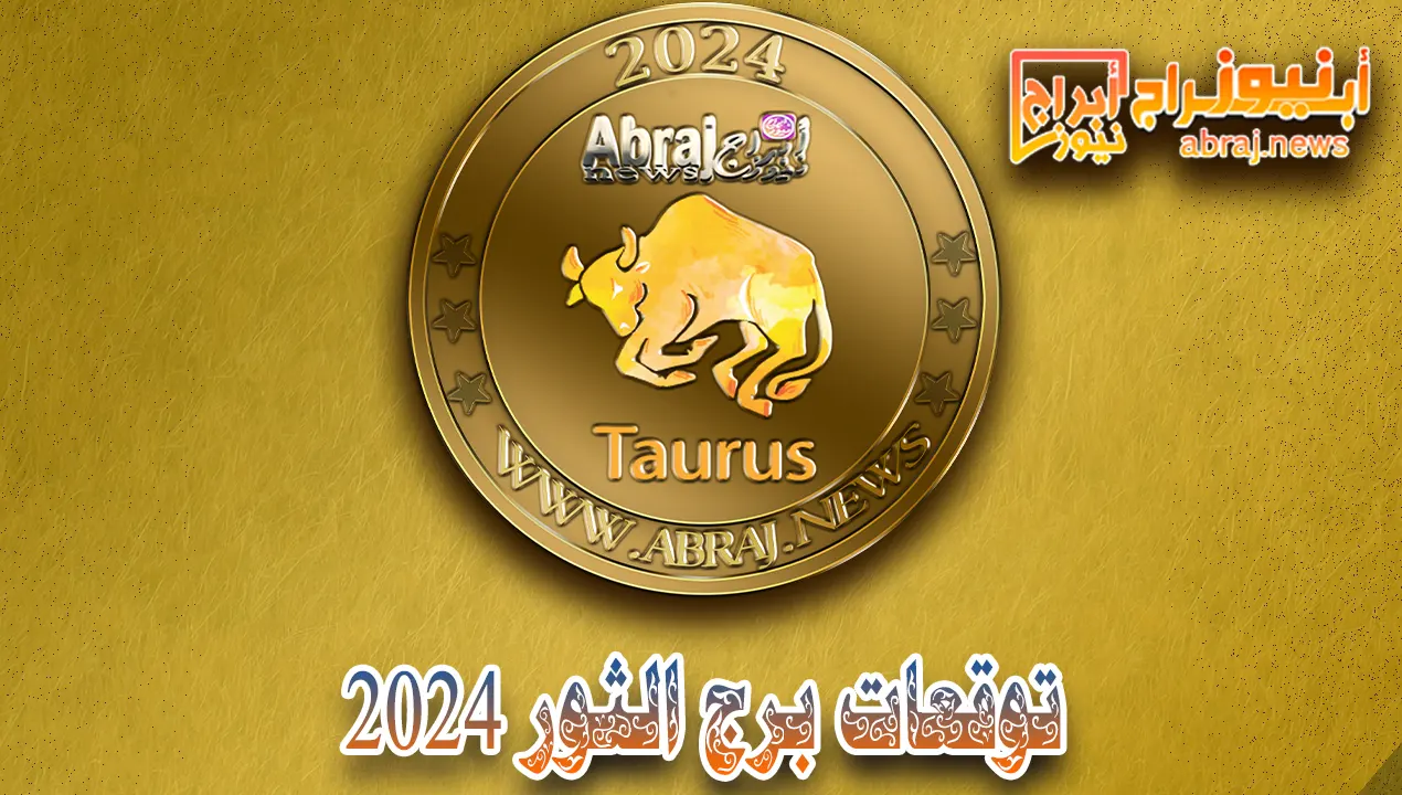 توقعات برج الثور 2024