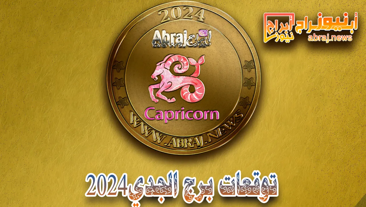 توقعات برج الجدي 2024