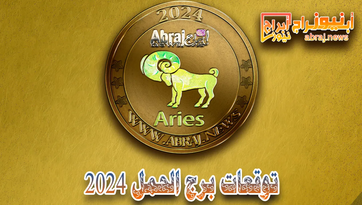 توقعات برج الحمل 2024