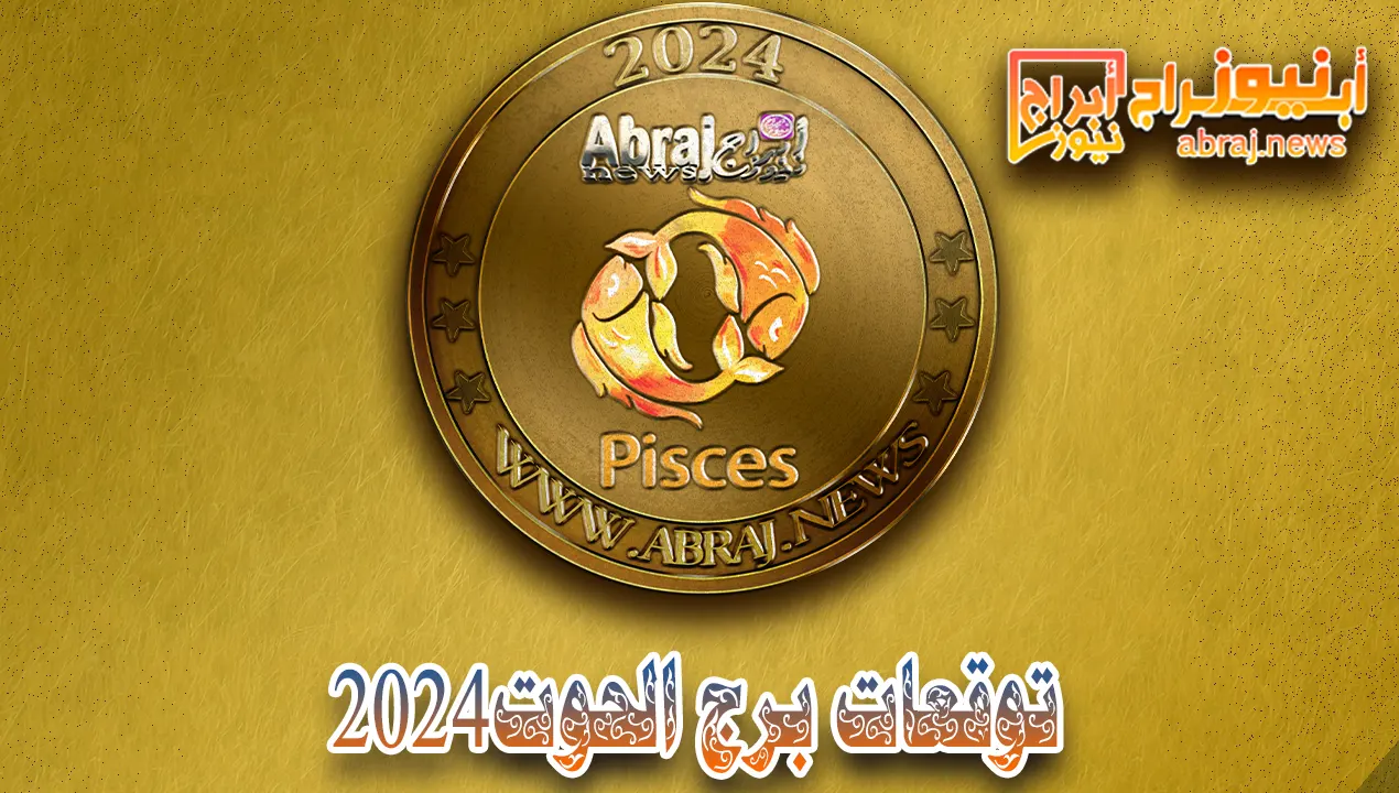 توقعات برج الحوت 2024