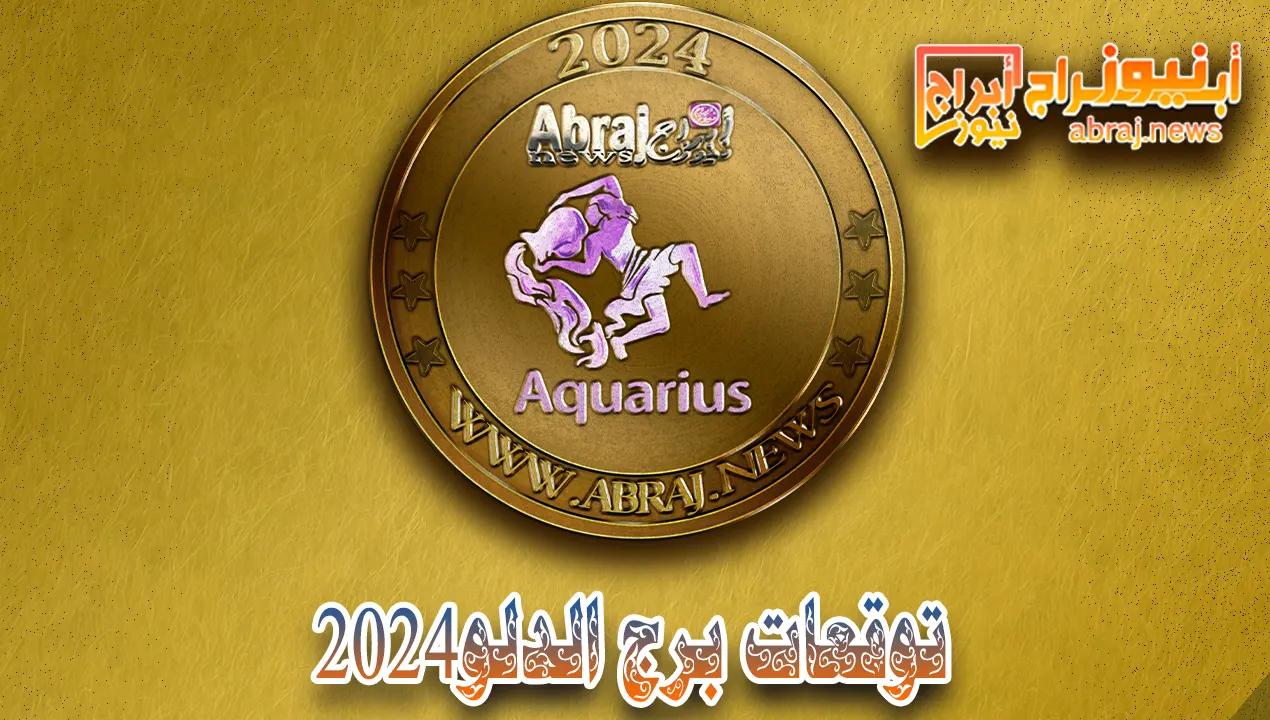 توقعات برج الدلو 2024