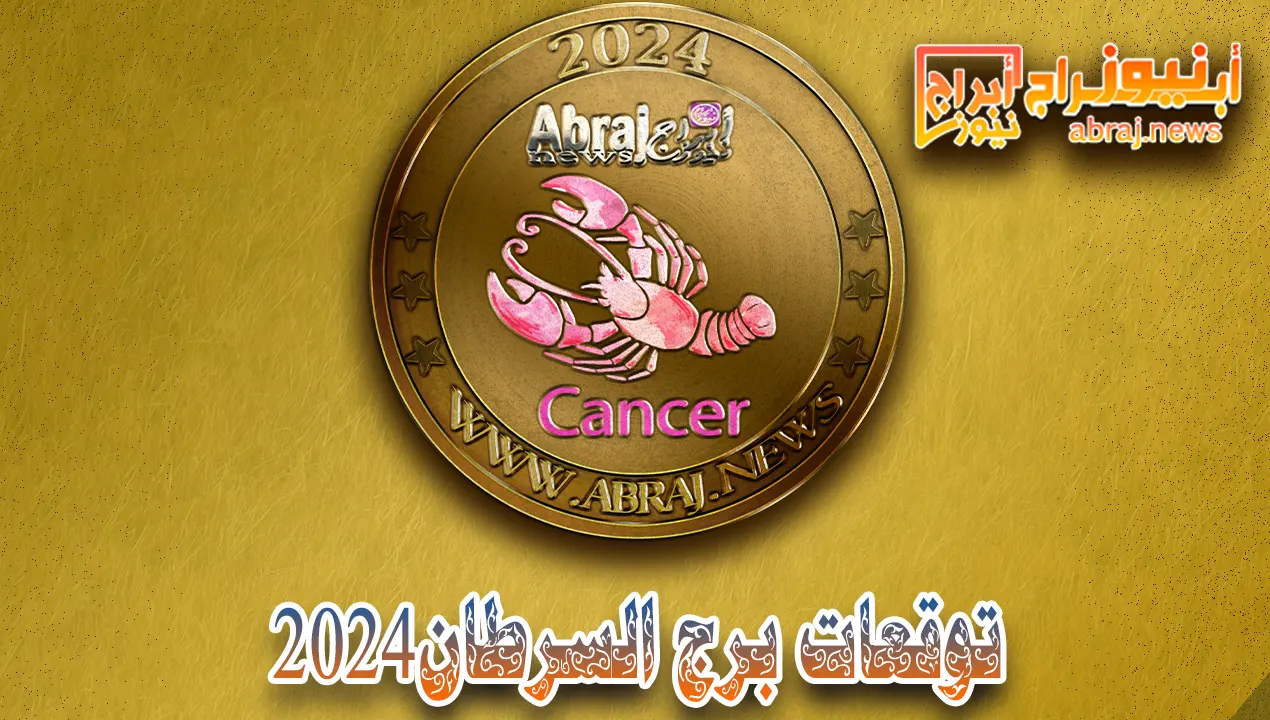 توقعات برج السرطان 2024