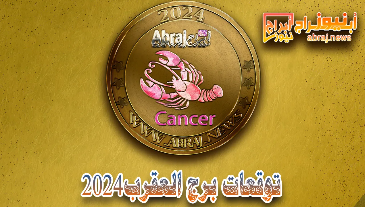 توقعات برج العقرب 2024