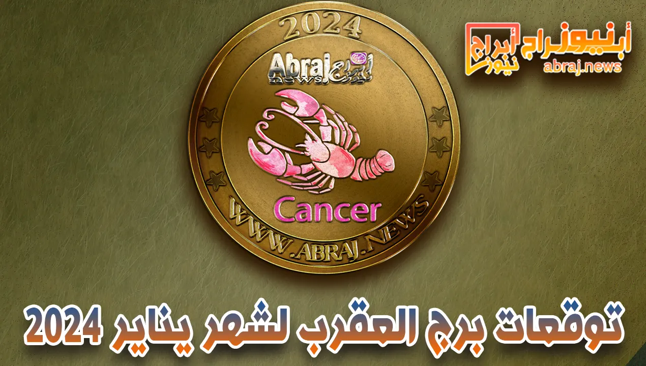 توقعات برج العقرب لشهر يناير 2024.. مهنيا هذا شهر جيد بالنسبة لك