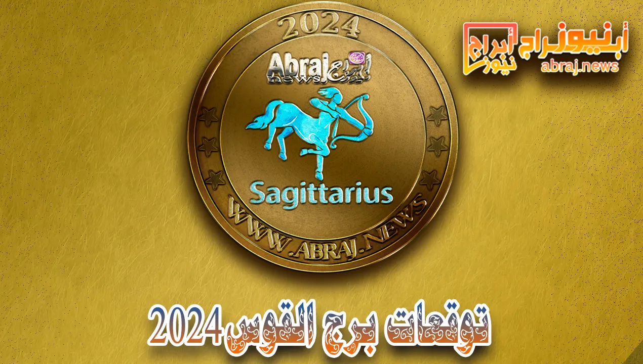 توقعات برج القوس 2024