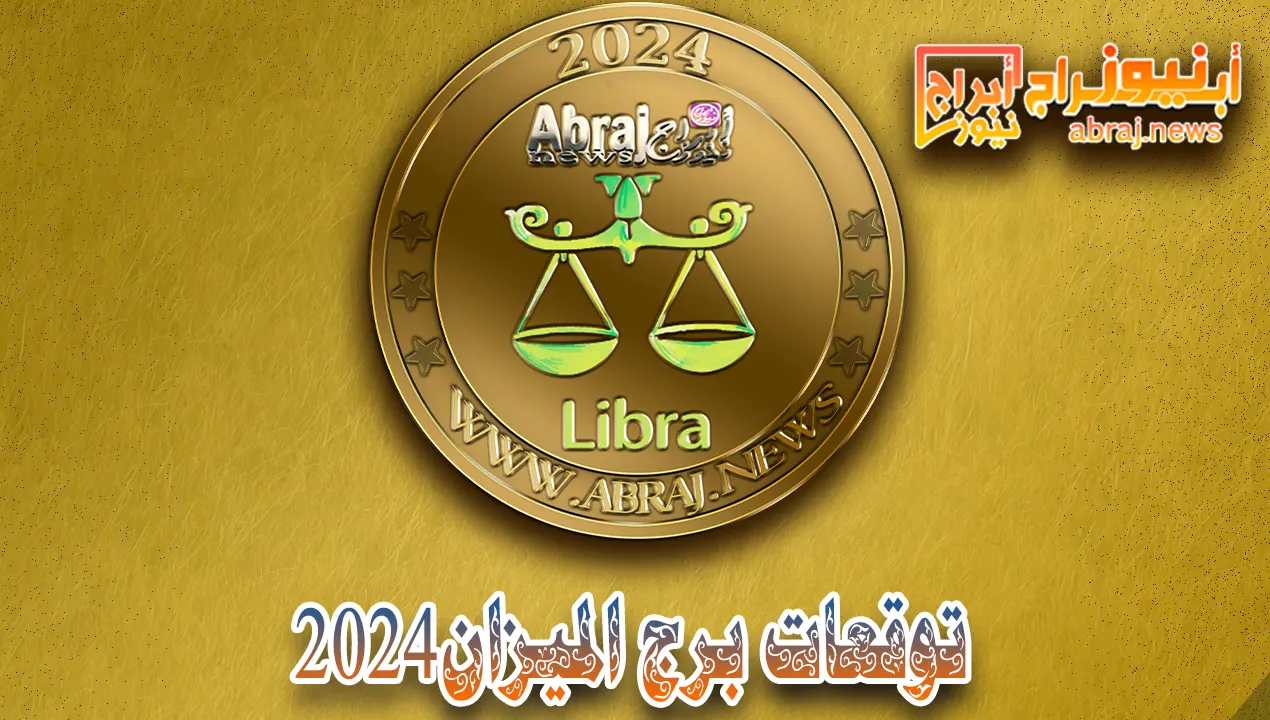 توقعات برج الميزان 2024