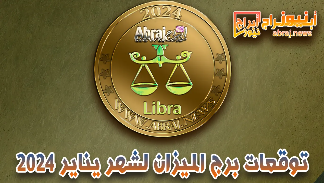 توقعات برج الميزان لشهر يناير 2024.. فرصًا جديدة في حياتك كونك في المنزل السابع