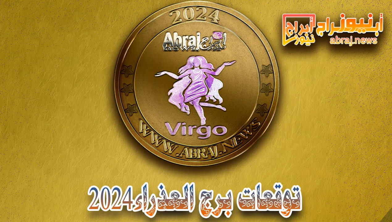 توقعات برج العذراء 2024
