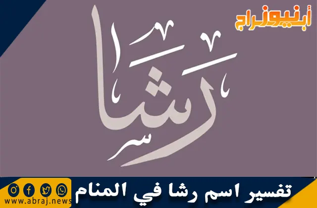 تفسير اسم رشا في المنام والحلم بفتاة اسمها رشا