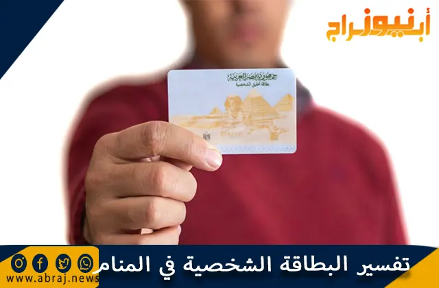 تفسير البطاقة الشخصية في المنام وحلم ضياع الهوية