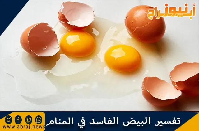 تفسير البيض الفاسد في المنام