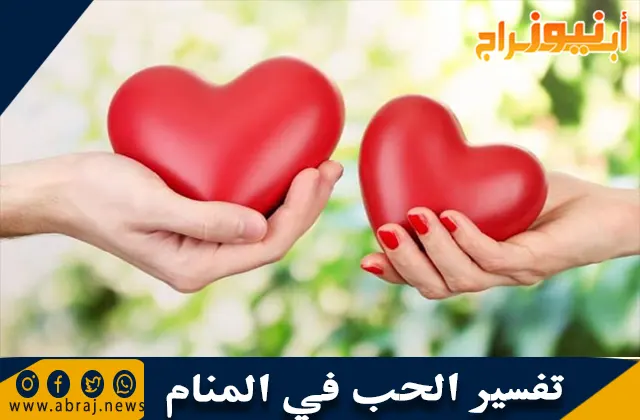 تفسير الحب في المنام وحلم علاقة الحب