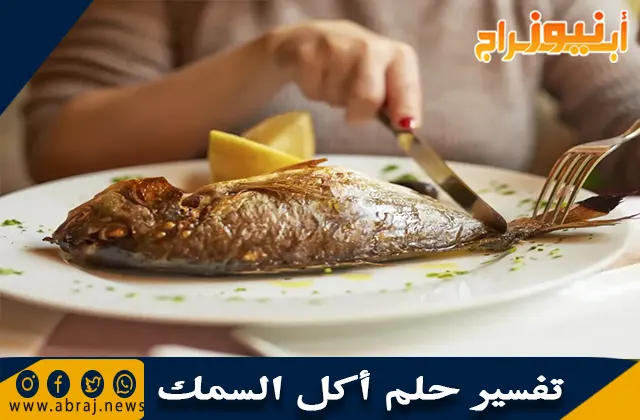 تفسير حلم أكل السمك ورمز تناول السمك في المنام