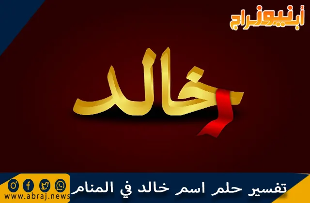 تفسير حلم اسم خالد في المنام