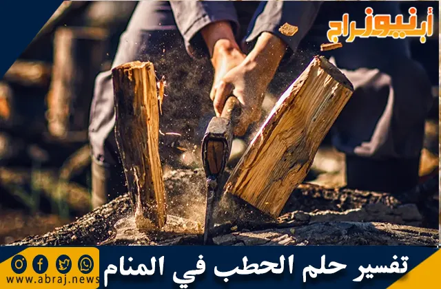 تفسير حلم الحطب في المنام
