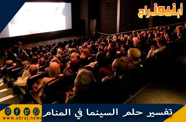 تفسير حلم السينما في المنام