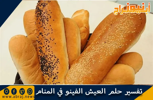 تفسير حلم العيش الفينو في المنام