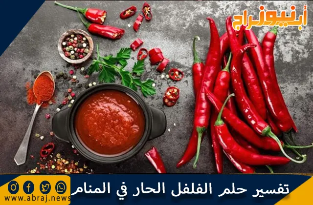 تفسير حلم الفلفل الحار في المنام