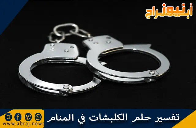 تفسير حلم الكلبشات في المنام