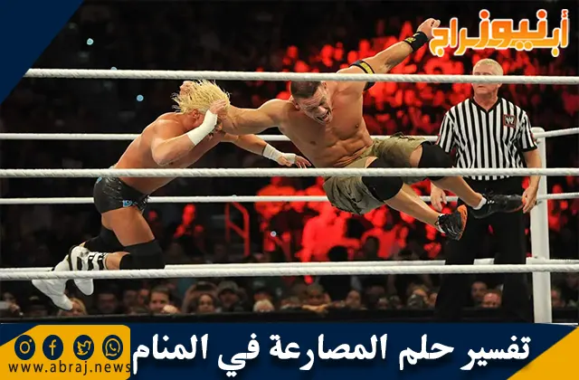 تفسير حلم المصارعة في المنام
