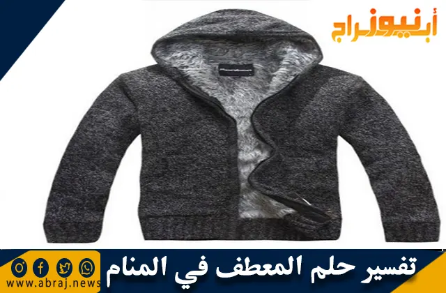 تفسير حلم المعطف في المنام