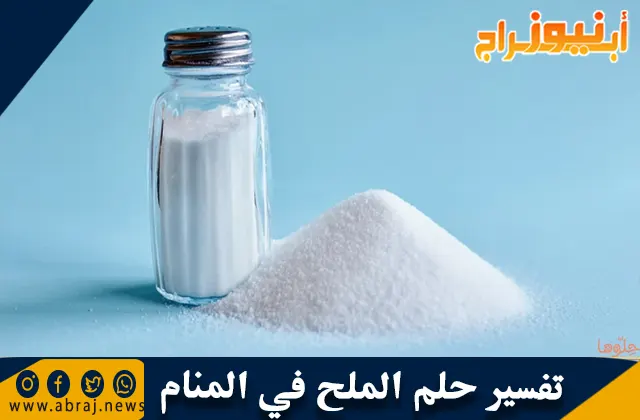 تفسير حلم الملح في المنام