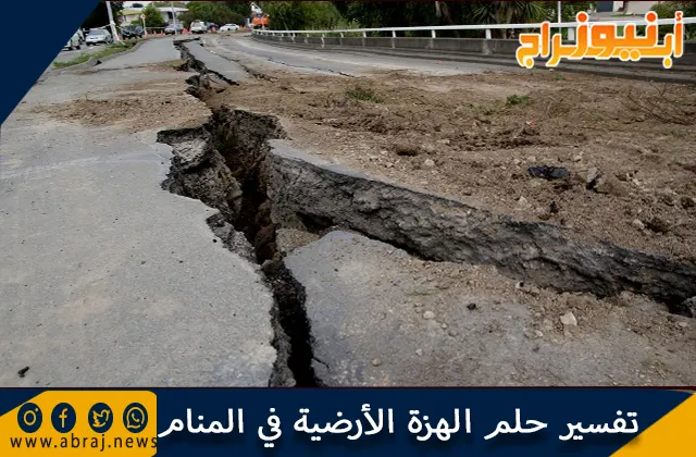 تفسير حلم الهزة الأرضية في المنام