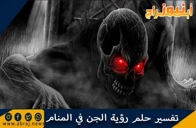 تفسير حلم رؤية الجن في المنام