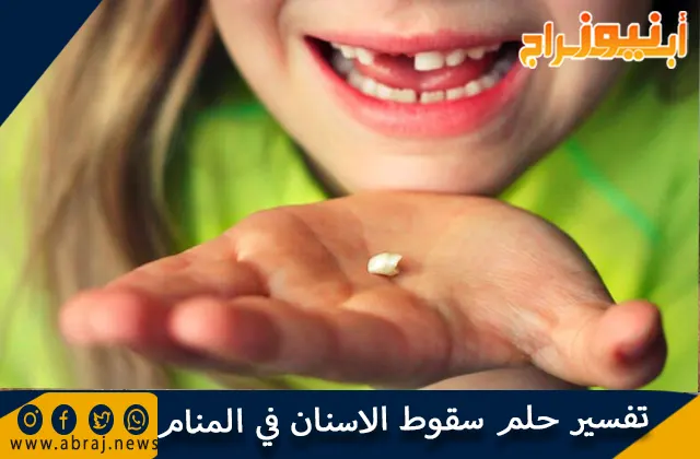 تفسير حلم سقوط الاسنان في المنام